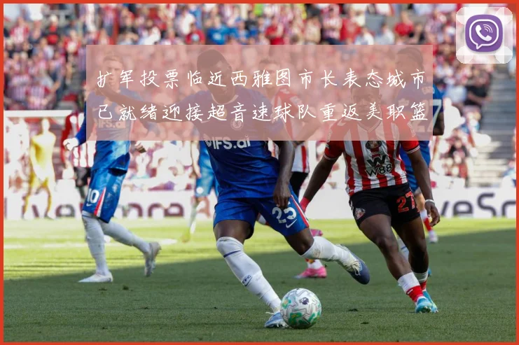 扩军投票临近西雅图市长表态城市已就绪迎接超音速球队重返美职篮赛场复盘：最新赛事动态与深度分析