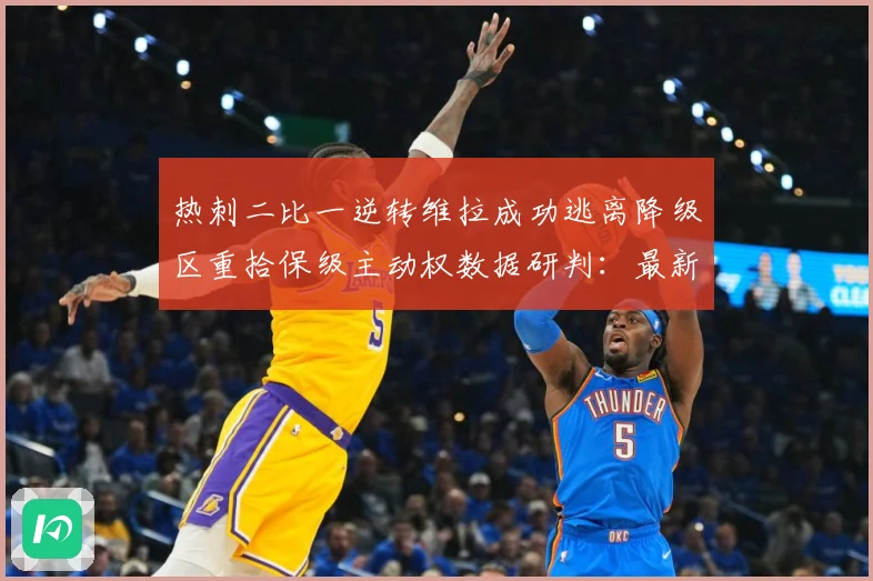 热刺二比一逆转维拉成功逃离降级区重拾保级主动权数据研判：最新赛事动态与深度分析