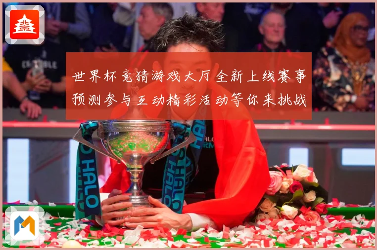 世界杯竞猜游戏大厅全新上线赛事预测参与互动精彩活动等你来挑战数据研判：最新赛事动态与深度分析