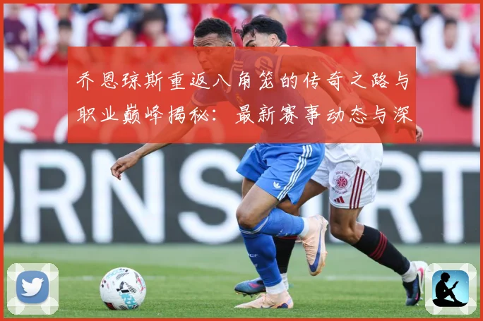 乔恩琼斯重返八角笼的传奇之路与职业巅峰揭秘：最新赛事动态与深度分析